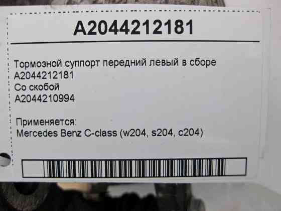 Mercedes-Benz  A2044212181 + A2044210994 Гальмівний супорт передній лівий у зборі C-Class W204 Одесса