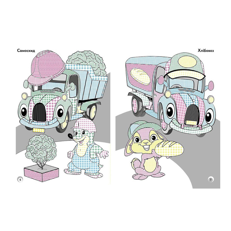 Веселі кольори. Іграшкові машинки Ранок 1554003 малюй водою Вінниця - фото 2