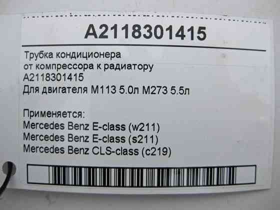 Mercedes-Benz  A2118301415 Трубка кондиціонера від компресора до радіатора при двигунах M113 V8 5.0л M273 5.5л E-Class W211 S211 CLS C219 Одеса