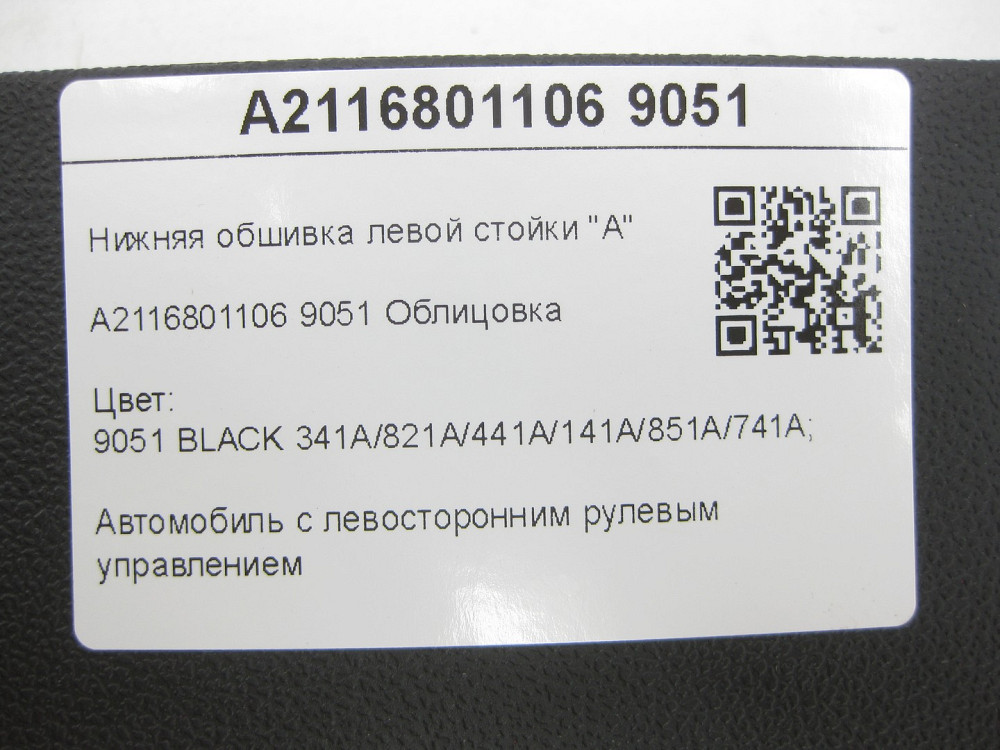 Mercedes-Benz  A2116801106 9051 Нижня обшивка лівої стійки "A" чорна E-class S211 E-class W211 Одеса - фото 8