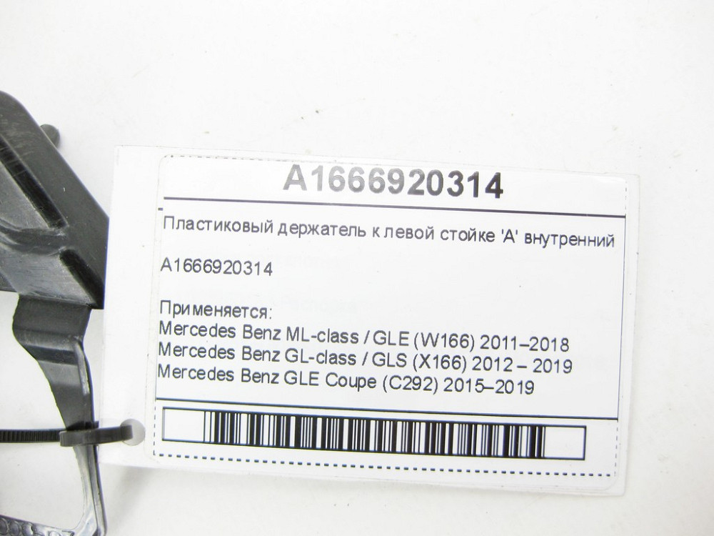 Mercedes-Benz  A1666920314 Пластиковий тримач до лівої стійки 'A' внутрішній ML/GLE W166 GL/GLS X166 GLE Coupe C292 Одеса - фото 5