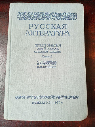 Хрестоматія 9 клас 1954 рік Полтава - изображение 1