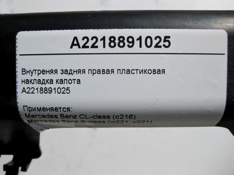 Mercedes-Benz  A2218891025 Внутрішня задня права пластикова накладка капота S-Class W221 CL C216 Одесса - изображение 4