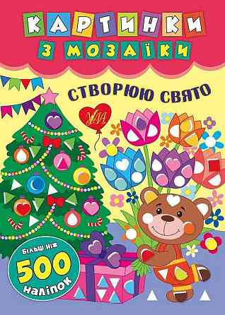 Книга Картинки з мозаїки. Створюю свято., шт Київ