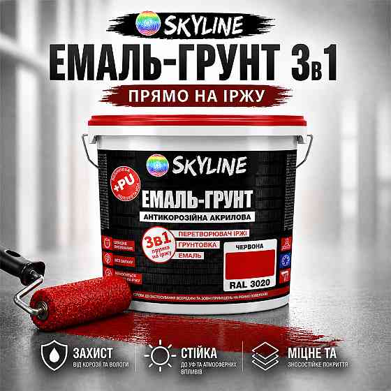Эмаль-грунт 3 в 1 SkyLine RAL 3020 Красная антикоррозионная акрил-полиуретановая краска по металлу и ржавчине без запаха 12 кг Харьков