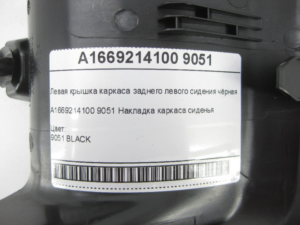 Mercedes-Benz  A1669214100 9051 Ліва кришка каркаса заднього лівого сидіння чорна GL/GLS X166 Одеса - фото 8