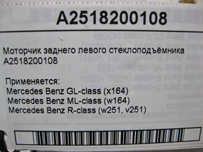 Mercedes-Benz  A2518200108 Моторчик заднього лівого склопідйомника GL X164 ML W164 R-Class W251 Одесса - изображение 4