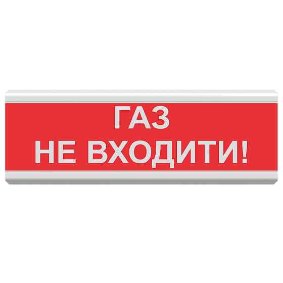 Світлозвуковий покажчик ОСЗ-3 «Газ не входити!» Київ