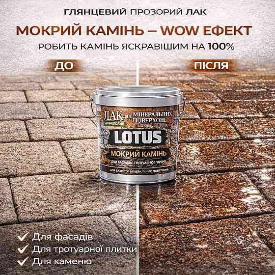 Фасадний лак для каменю та цегли LOTUS «Мокрий камінь» глянцевий акриловий прозорий для фасаду, бетону та дерева 10 л Харків