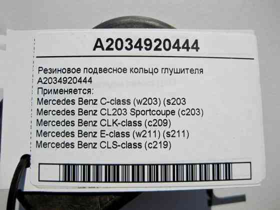 Mercedes-Benz  A2034920444 Гумове підвісне кільце глушника E-Class W211 CLS C219 C-Class W203 CLK C209 Одесса