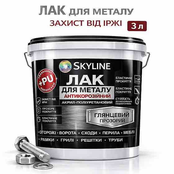 Лак для металу Skyline глянцевий прозорий акрил-поліуретановий антикорозійний без запаху 3 л Харків