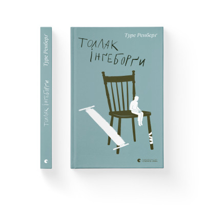 Книга Толлак Інґеборґи - Туре Ренберґ Видавництво Старого Лева (9789664480342) Вінниця - фото 2