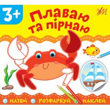 Книга: Назви. Розфарбуй. Наклей. Плаваю та пірнаю. 3+, шт Киев - изображение 1