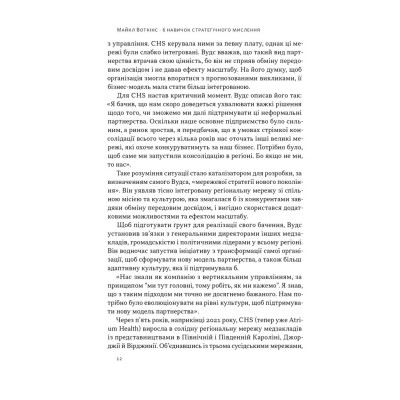 Книга 6 навичок стратегічного мислення. Як спрямувати свою організацію в майбутнє - Майкл Воткінс Наш Формат (9786178437008) Вінниця - фото 9