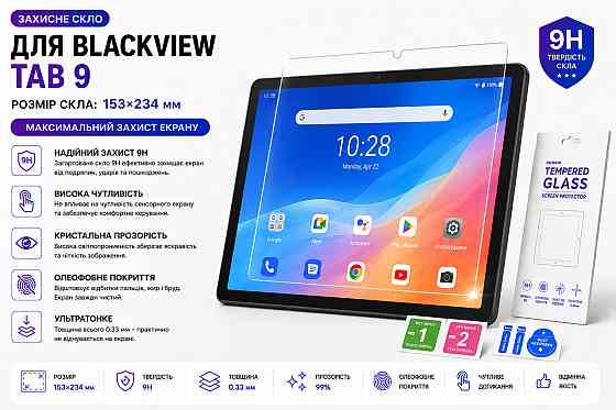 Защитное стекло для планшета Blackview Tab 9, толщина 0,28 мм Киев