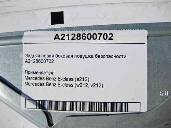 Mercedes-Benz  A2128600702 Задня ліва бічна подушка безпеки E-Class W212 Одеса