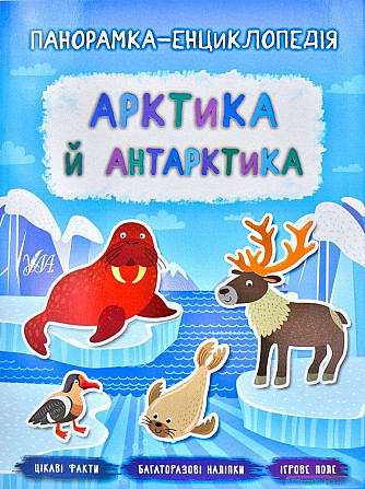 Книга Панорамка-енциклопедія. Величні гори, шт Київ - фото 1