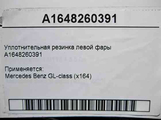 Mercedes-Benz  A1648260391 Ущільнювальна гумка лівої фари GL X164 Одесса