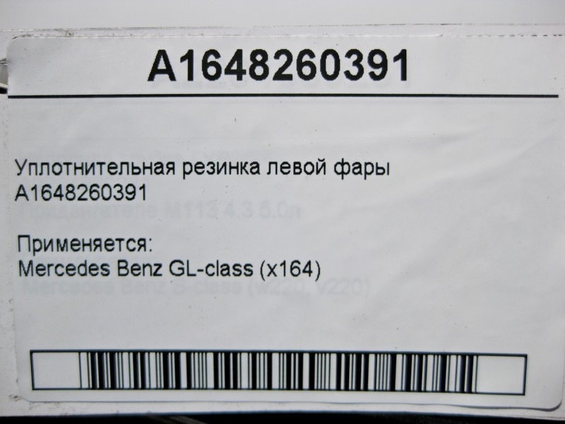 Mercedes-Benz  A1648260391 Ущільнювальна гумка лівої фари GL X164 Одесса - изображение 4