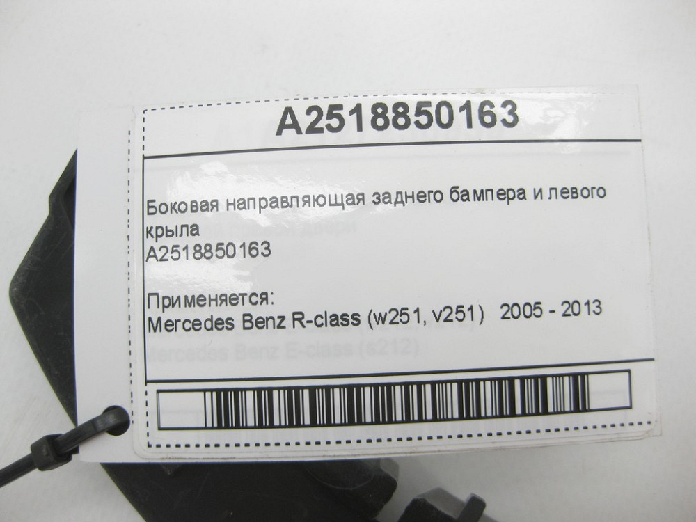 Mercedes-Benz  A2518850163 Бічна напрямна заднього бампера та лівого крила R-Class W251 Одеса - фото 8