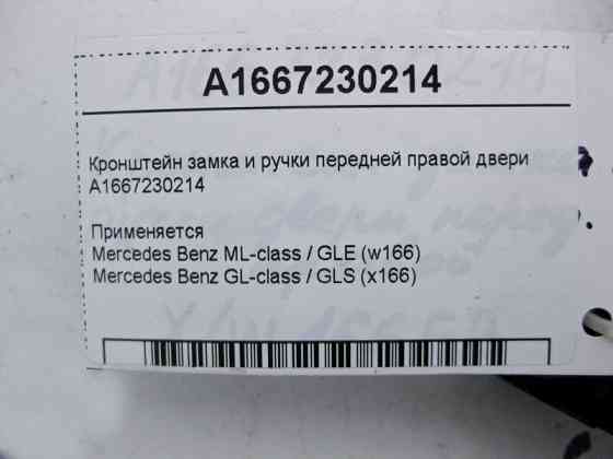 Mercedes-Benz  A1667230214 Кронштейн замка та ручки передніх правих дверей ML GLE W166 C292 GL GLS X166 Одеса