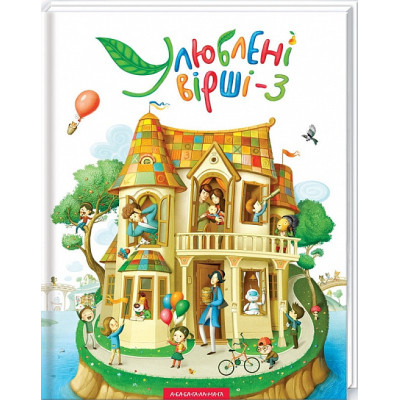 Книга Улюблені вірші. Том 3 А-ба-ба-га-ла-ма-га (9786175851395) Винница - изображение 1