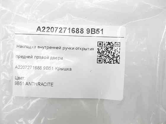 Mercedes-Benz  A2207271688 9B51 Накладка внутрішньої ручки відкриття передніх правих дверей колір антрацит S-class short W220 S-class long V220 Одеса