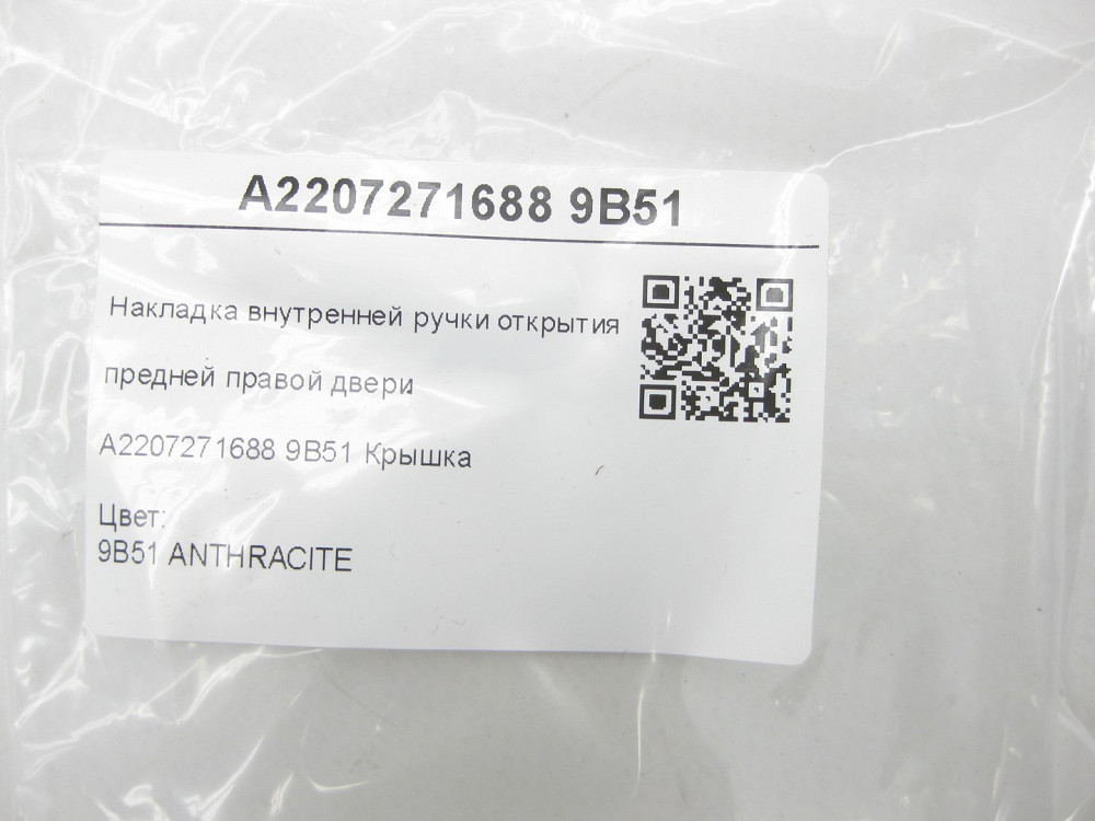 Mercedes-Benz  A2207271688 9B51 Накладка внутрішньої ручки відкриття передніх правих дверей колір антрацит S-class short W220 S-class long V220 Одеса - фото 6