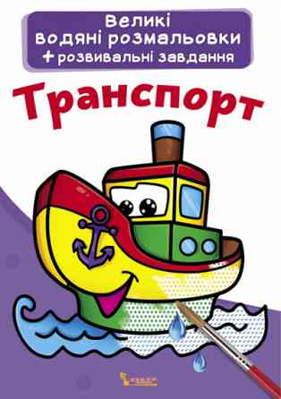 Великі водяні розмальовки + розвивальні завдання. Транспорт, шт Киев