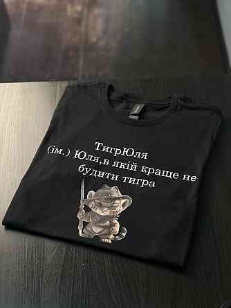 Футболка ТигрЮля (ім.) Юля, в якій краще не будити тигра XXL Черновцы