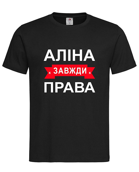 Футболка жіноча "Аліна завжди права" Городище - фото 1