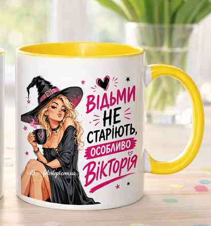 🧙‍♀️ Чашка на День народження з ім'ям "Відьми не старіють" Жовтий Одеса
