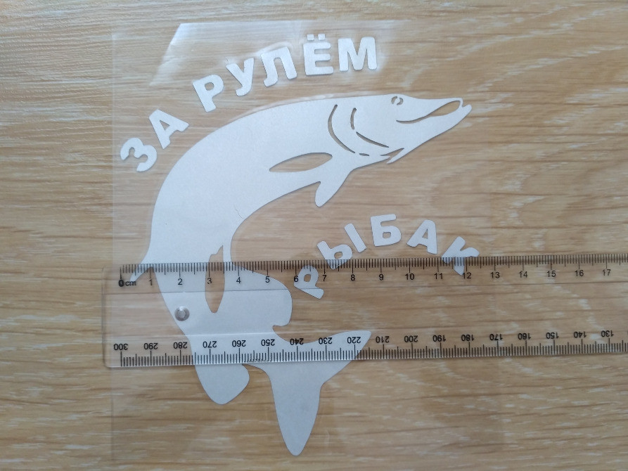 Наклейка на авто За кермом рибалка Біла Київ - фото 4