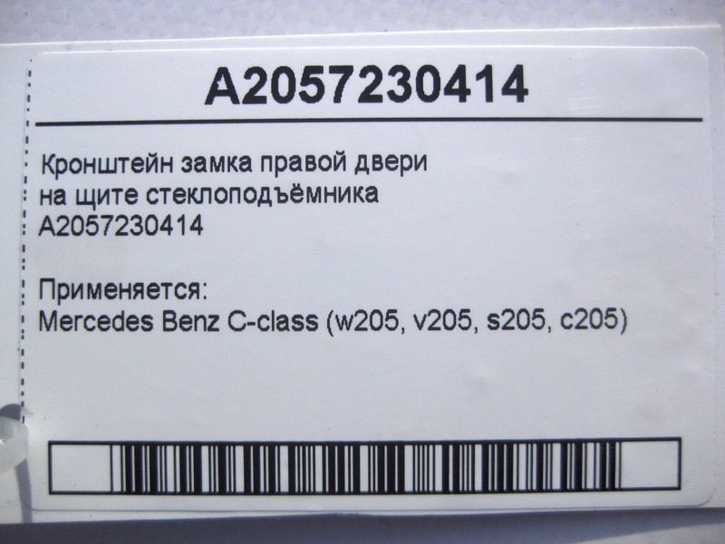 Mercedes-Benz  A2057230414 Кронштейн замка правих дверей на щиті склопідйомника C-Class W205 Одесса - изображение 4