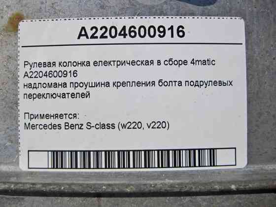 Mercedes-Benz  A2204600916 Рульова колонка електрична в зборі надламана вуха кріплення підрульових перемикачів S-Class W220 4matic Одеса