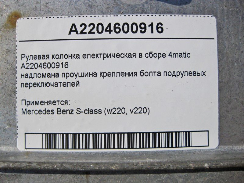 Mercedes-Benz  A2204600916 Рульова колонка електрична в зборі надламана вуха кріплення підрульових перемикачів S-Class W220 4matic Одеса - фото 4