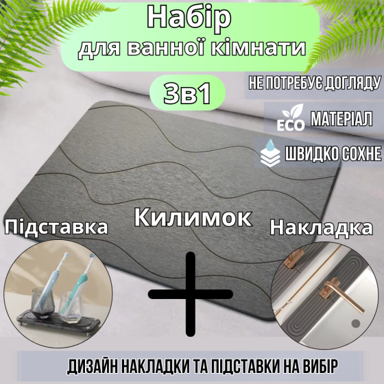 Набор для ванной комнаты и душа коврик для ног,подставка,накладка-коврик на раковину,цвет тёмно-серый Каменец-Подольский