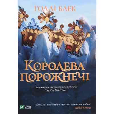 Книга Королева порожнечі - Голлі Блек Vivat (9789669822000) Вінниця