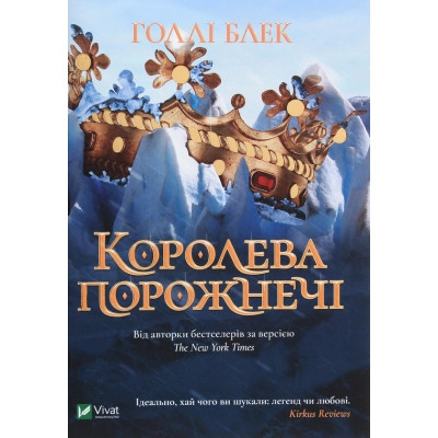 Книга Королева порожнечі - Голлі Блек Vivat (9789669822000) Вінниця - фото 1
