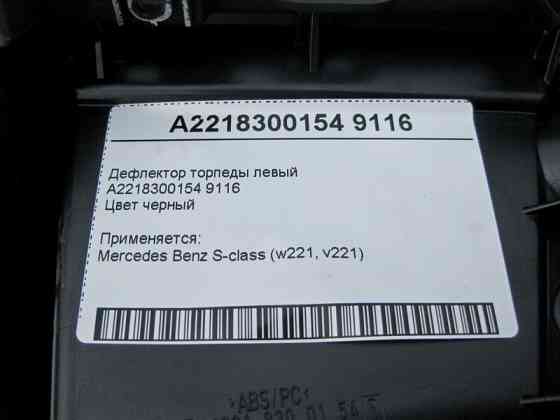 Mercedes-Benz  A2218300154 9116 Дефлектор торпеди лівий чорний S-Class W221 Одесса
