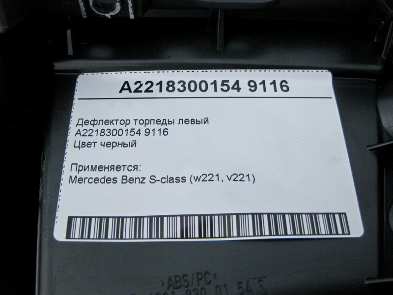 Mercedes-Benz  A2218300154 9116 Дефлектор торпеди лівий чорний S-Class W221 Одеса - фото 5