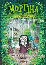 Книга. МОРТІНА ТА ВЕРЕДЛИВИЙ КУЗЕН. МОРТІНА. Барбара Кантіні., шт Киев