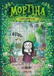 Книга. МОРТІНА ТА ВЕРЕДЛИВИЙ КУЗЕН. МОРТІНА. Барбара Кантіні., шт Київ - фото 1