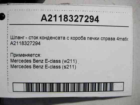 Mercedes-Benz  A2118327294 Шланг - стік конденсату з коробки пічки праворуч E-Class W211 4matic Одеса