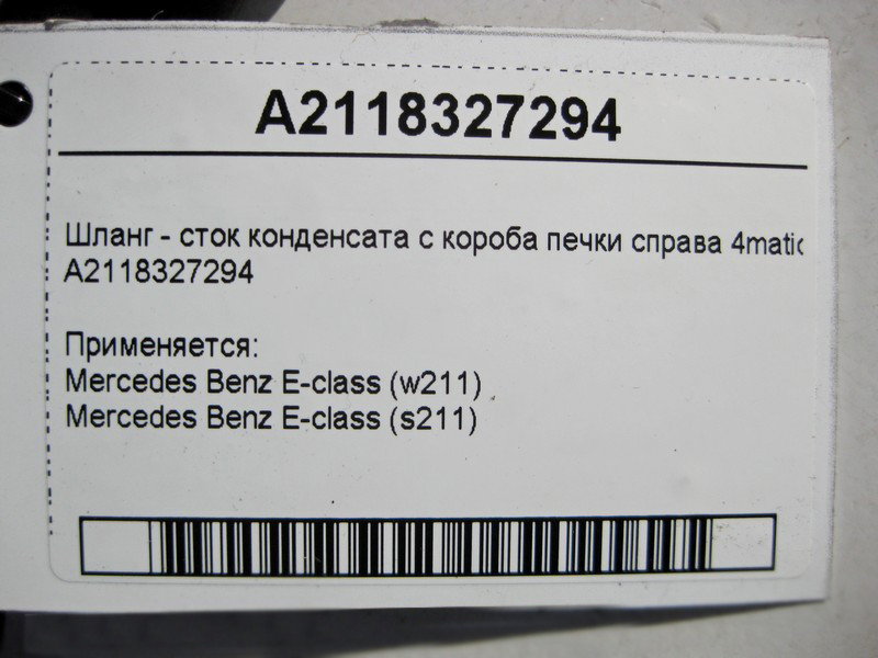 Mercedes-Benz  A2118327294 Шланг - стік конденсату з коробки пічки праворуч E-Class W211 4matic Одеса - фото 4