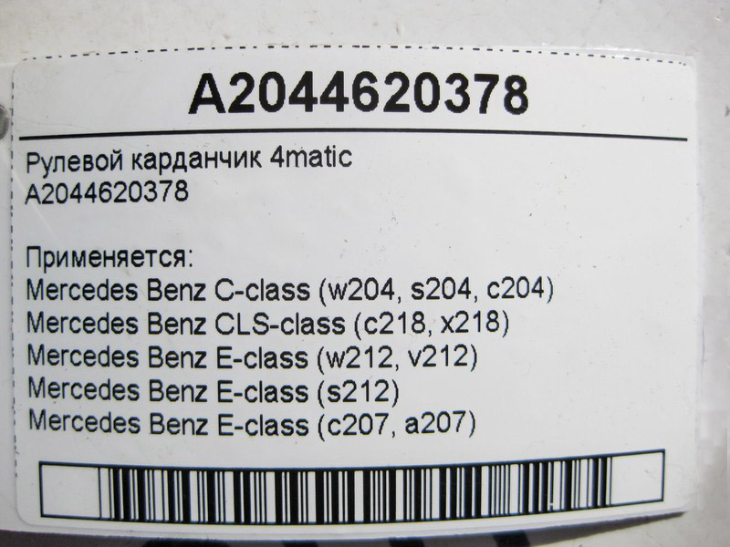 Mercedes-Benz  A2044620378 Рульовий карданчик E-Class W212 C207 C-Class W204 CLS C218 4matic Одеса - фото 4