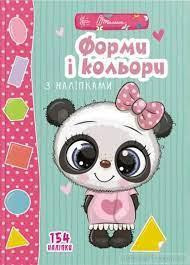 Веселі забавки для дошкільнят : Форми і кольори з наліпками (Українська ), шт Киев - изображение 1