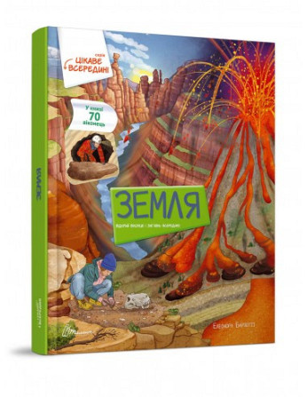 Цікаве всередині : Земля (Українська ), шт Київ - фото 1
