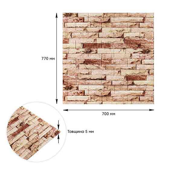 Самоклеющаяся 3D панель 700x770x5мм Бежевый Екатеринославский кирпич SW-00001375 Киев