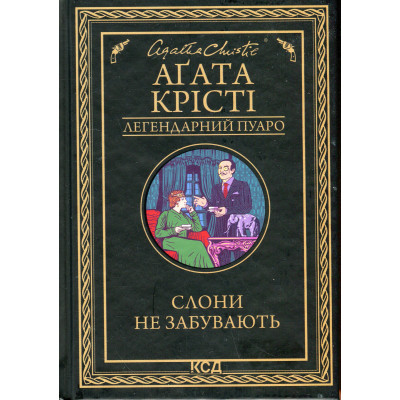 Книга Слони не забувають - Агата Крісті КСД (9786171513808) Вінниця - фото 1
